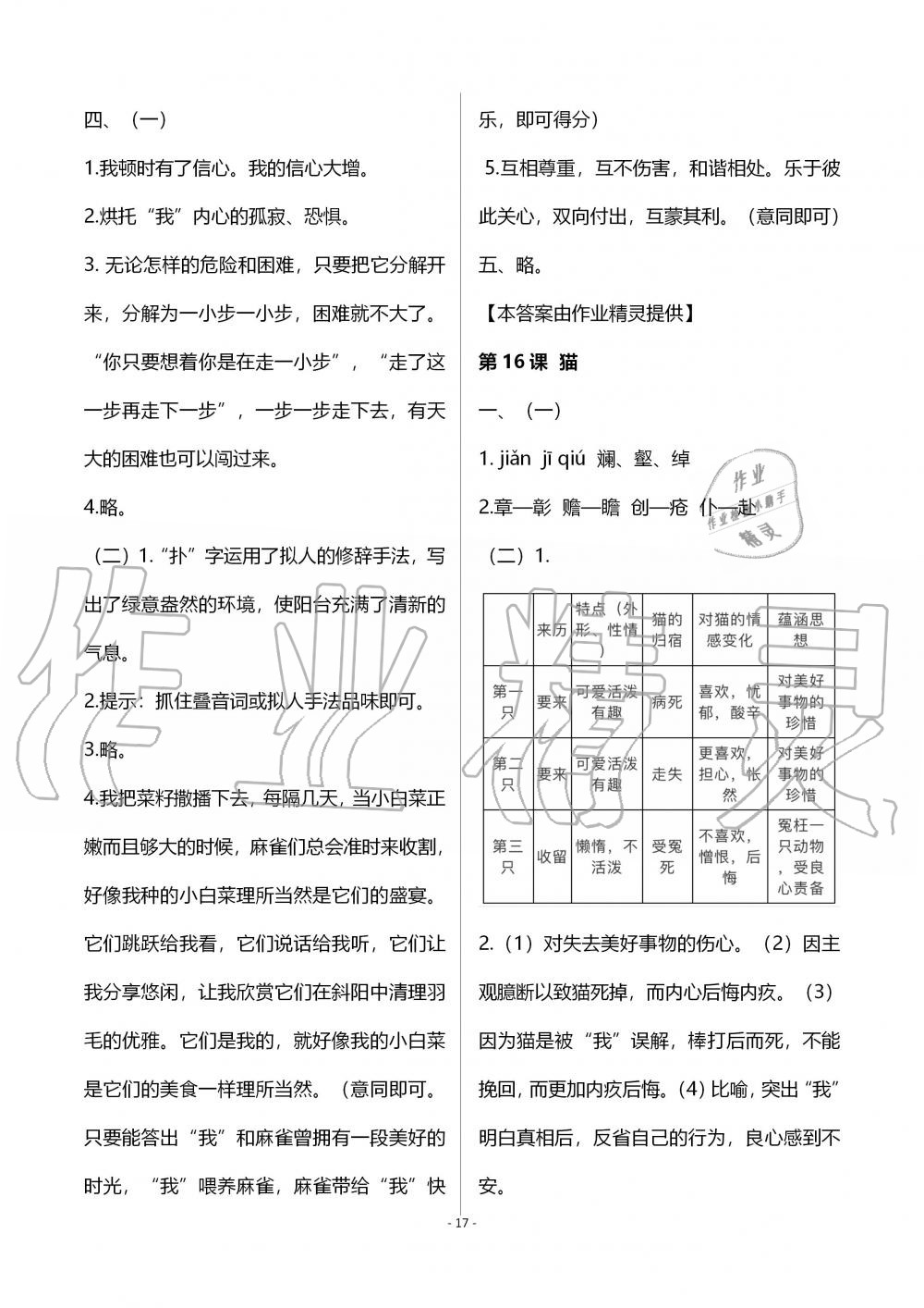 2019年知识与能力训练七年级语文上册人教版 第17页