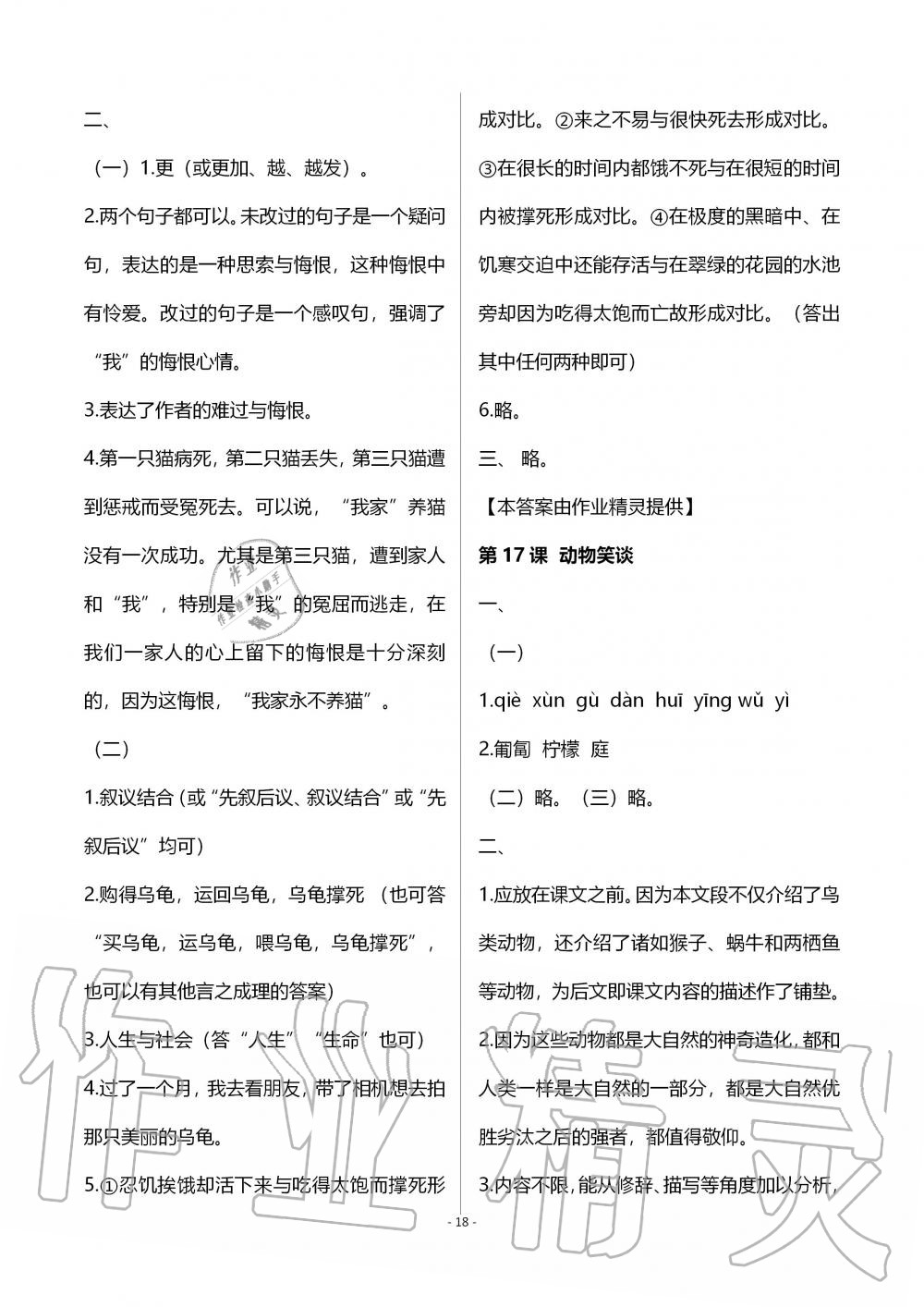 2019年知識(shí)與能力訓(xùn)練七年級(jí)語(yǔ)文上冊(cè)人教版 第18頁(yè)