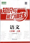 2019年知識與能力訓(xùn)練八年級語文上冊人教版