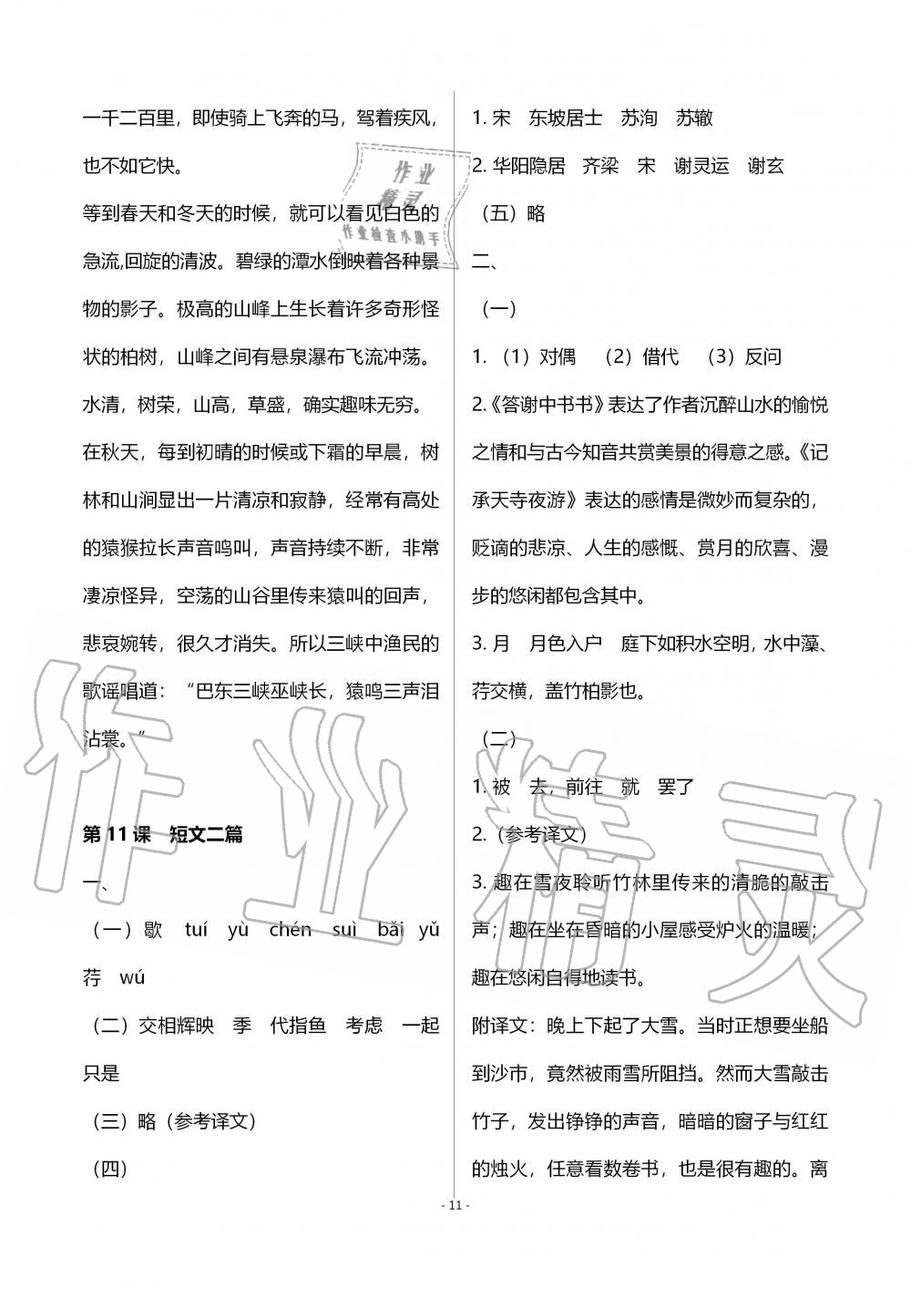 2019年知识与能力训练八年级语文上册人教版 第11页