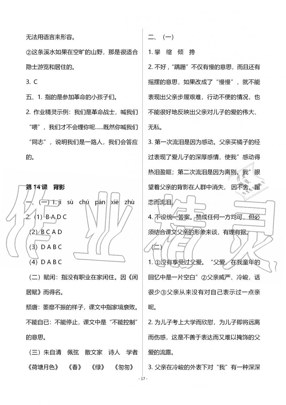 2019年知識(shí)與能力訓(xùn)練八年級(jí)語文上冊(cè)人教版 第17頁