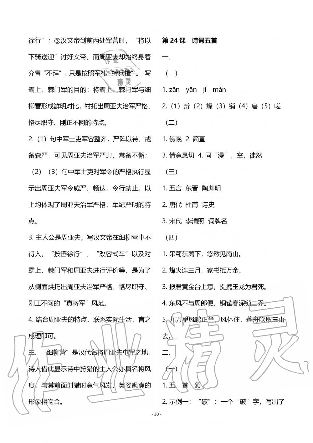 2019年知識(shí)與能力訓(xùn)練八年級(jí)語(yǔ)文上冊(cè)人教版 第30頁(yè)