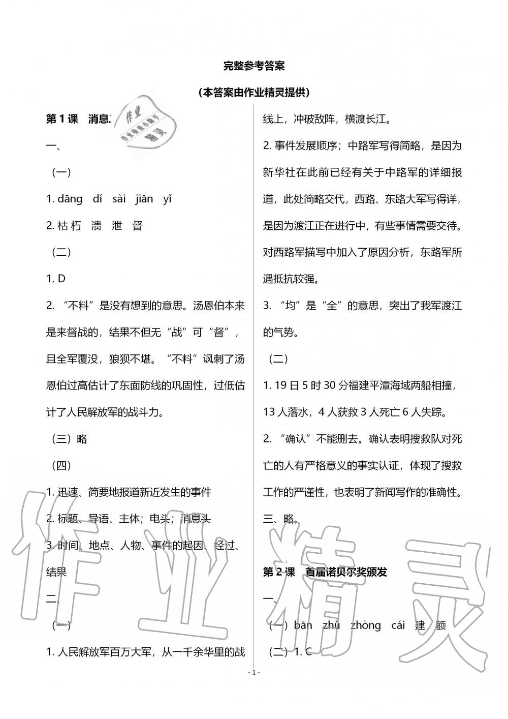 2019年知识与能力训练八年级语文上册人教版 第1页