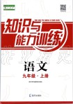 2019年知識與能力訓練九年級語文上冊人教版