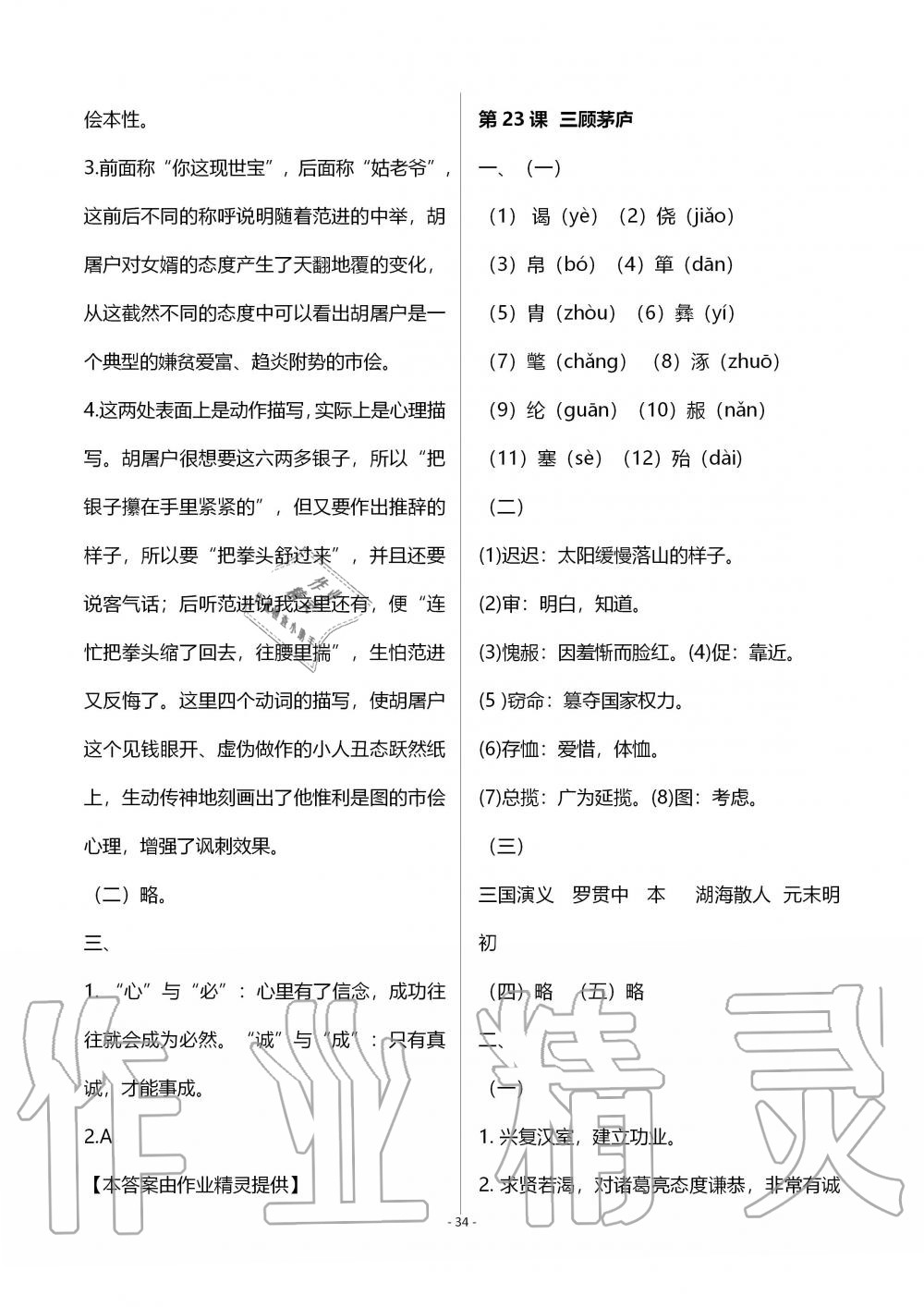 2019年知识与能力训练九年级语文上册人教版 第34页