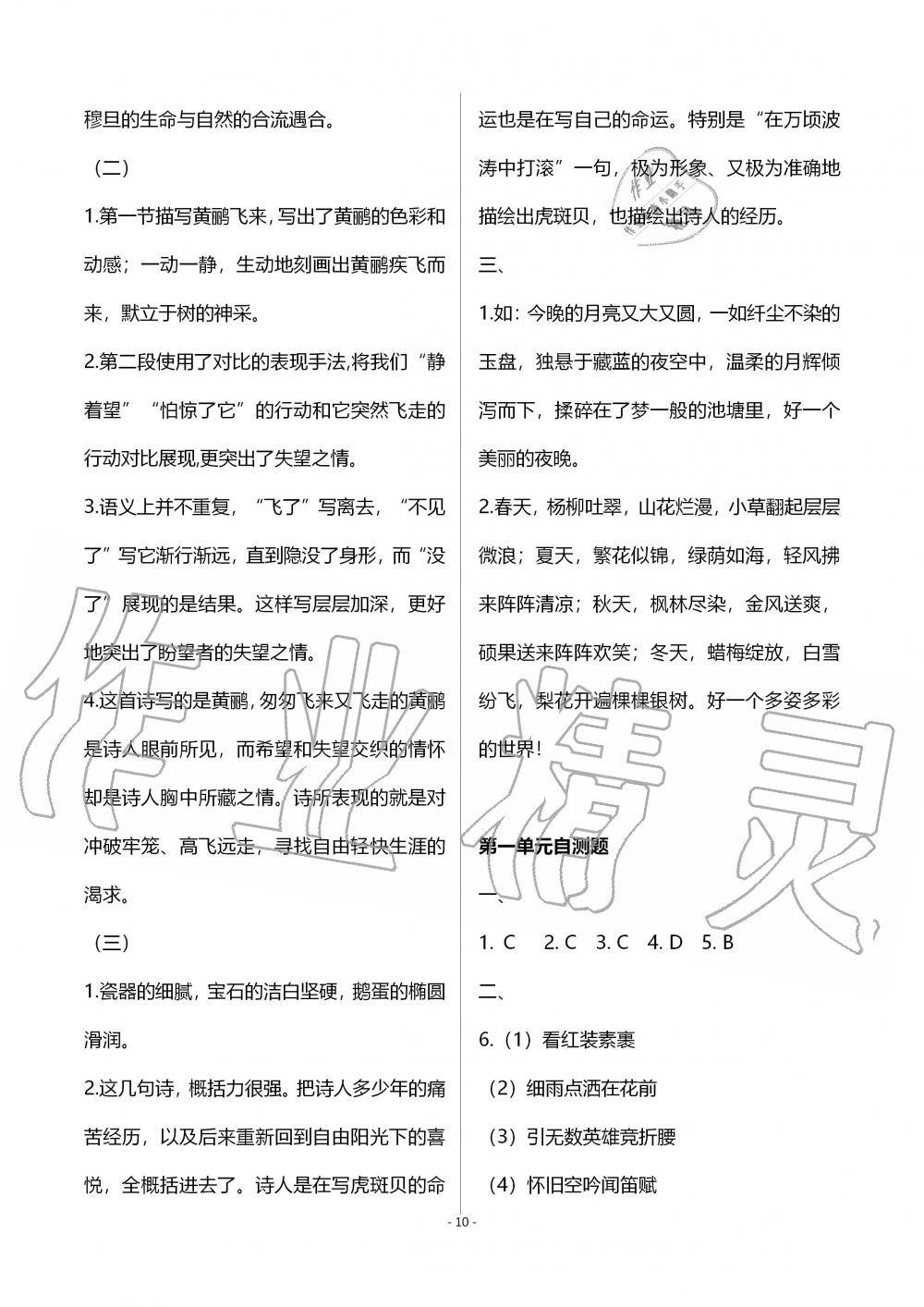 2019年知识与能力训练九年级语文上册人教版 第10页