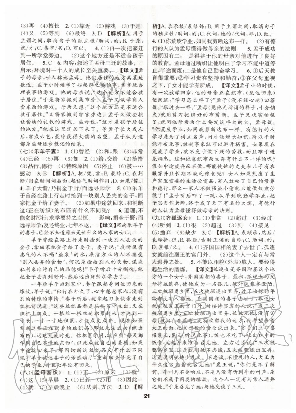 2019年語文花開初中課外文言文閱讀與傳統(tǒng)文化七年級上冊人教版 第21頁