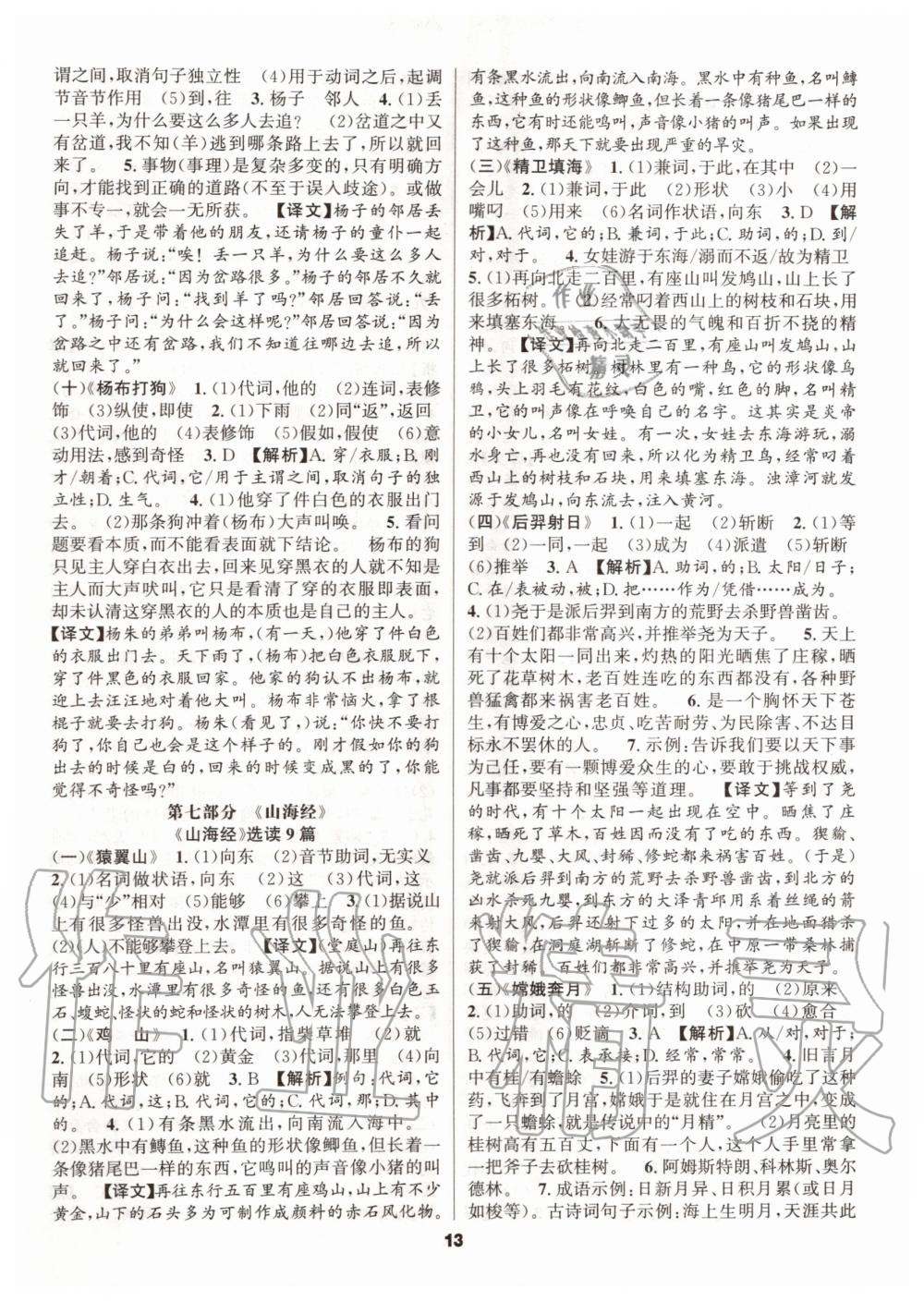 2019年语文花开初中课外文言文阅读与传统文化七年级上册人教版 第13页