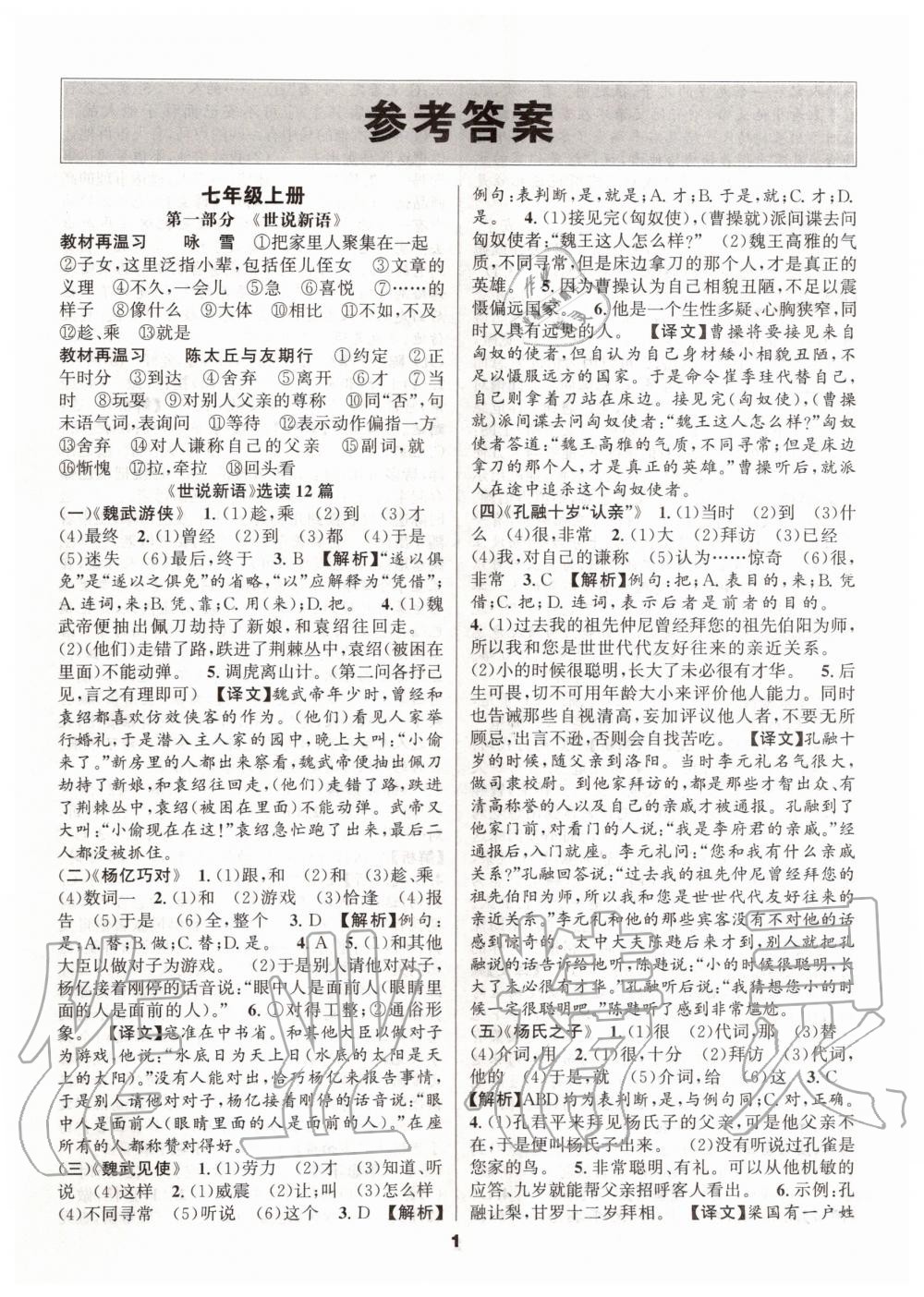 2019年語文花開初中課外文言文閱讀與傳統(tǒng)文化七年級(jí)上冊(cè)人教版 第1頁