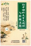 2019年語(yǔ)文花開(kāi)初中課外文言文閱讀與傳統(tǒng)文化七年級(jí)上冊(cè)人教版