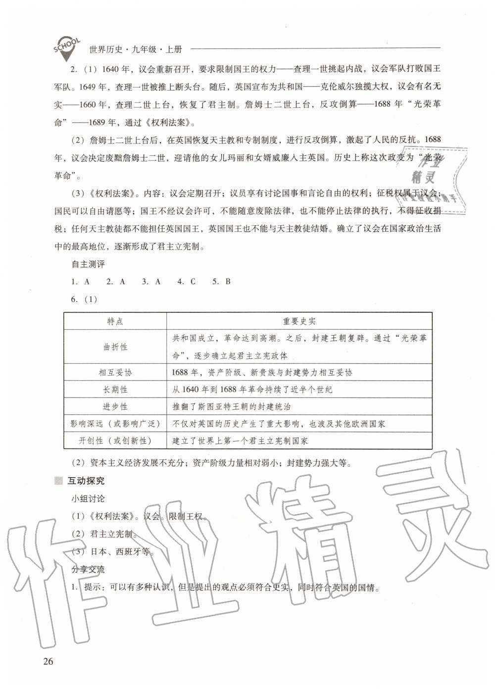 2019年新課程問題解決導(dǎo)學(xué)方案九年級世界歷史上冊人教版 第26頁