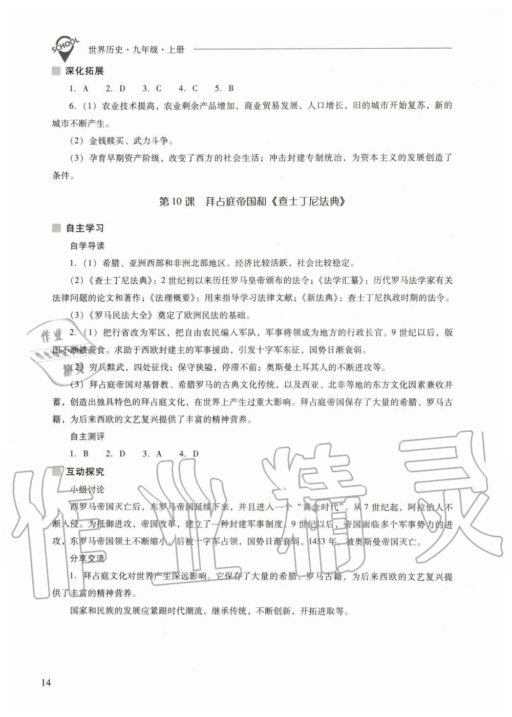 2019年新課程問(wèn)題解決導(dǎo)學(xué)方案九年級(jí)世界歷史上冊(cè)人教版 第14頁(yè)