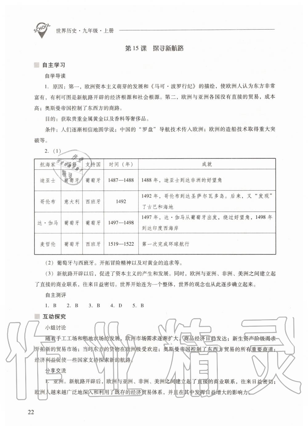 2019年新课程问题解决导学方案九年级世界历史上册人教版 第22页