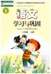 2019年語(yǔ)文學(xué)習(xí)與鞏固三年級(jí)上冊(cè)人教版