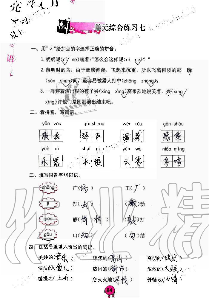 2019年語(yǔ)文學(xué)習(xí)與鞏固三年級(jí)上冊(cè)人教版 第84頁(yè)