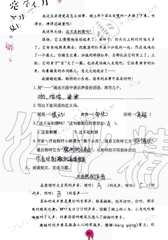 2019年語(yǔ)文學(xué)習(xí)與鞏固三年級(jí)上冊(cè)人教版 第86頁(yè)