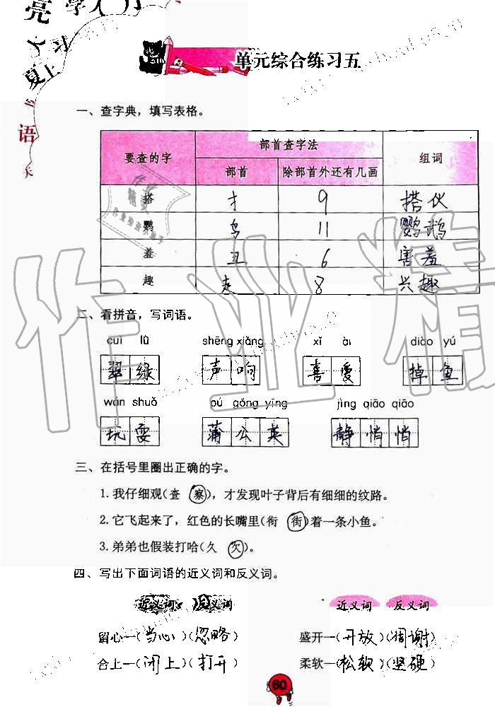 2019年語(yǔ)文學(xué)習(xí)與鞏固三年級(jí)上冊(cè)人教版 第60頁(yè)