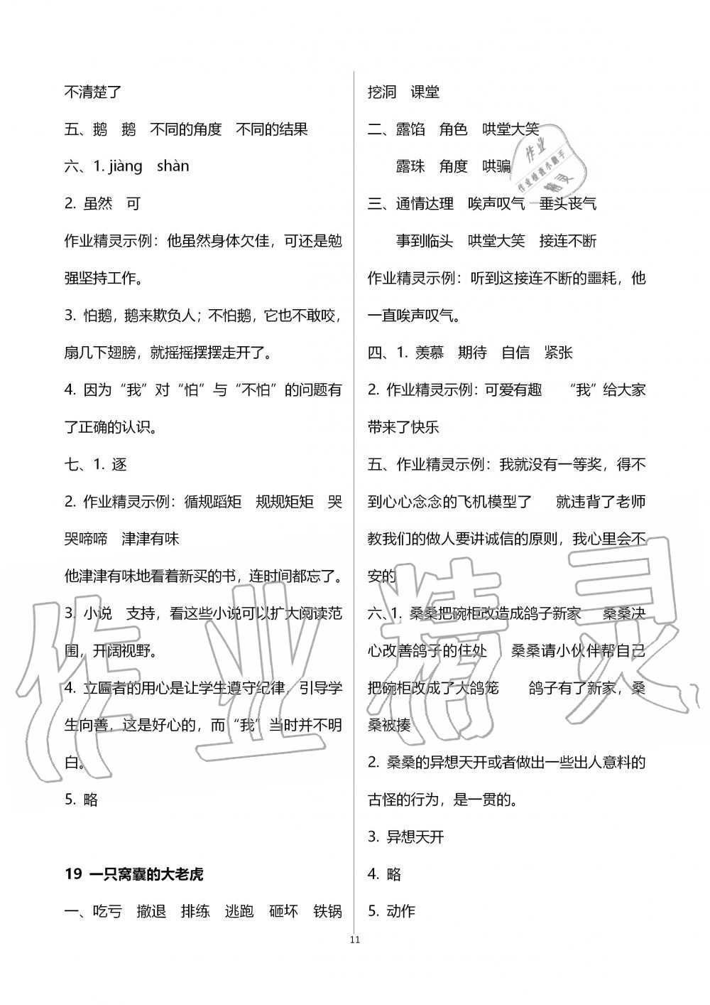 2019年語(yǔ)文學(xué)習(xí)與鞏固四年級(jí)上冊(cè)人教版 第11頁(yè)