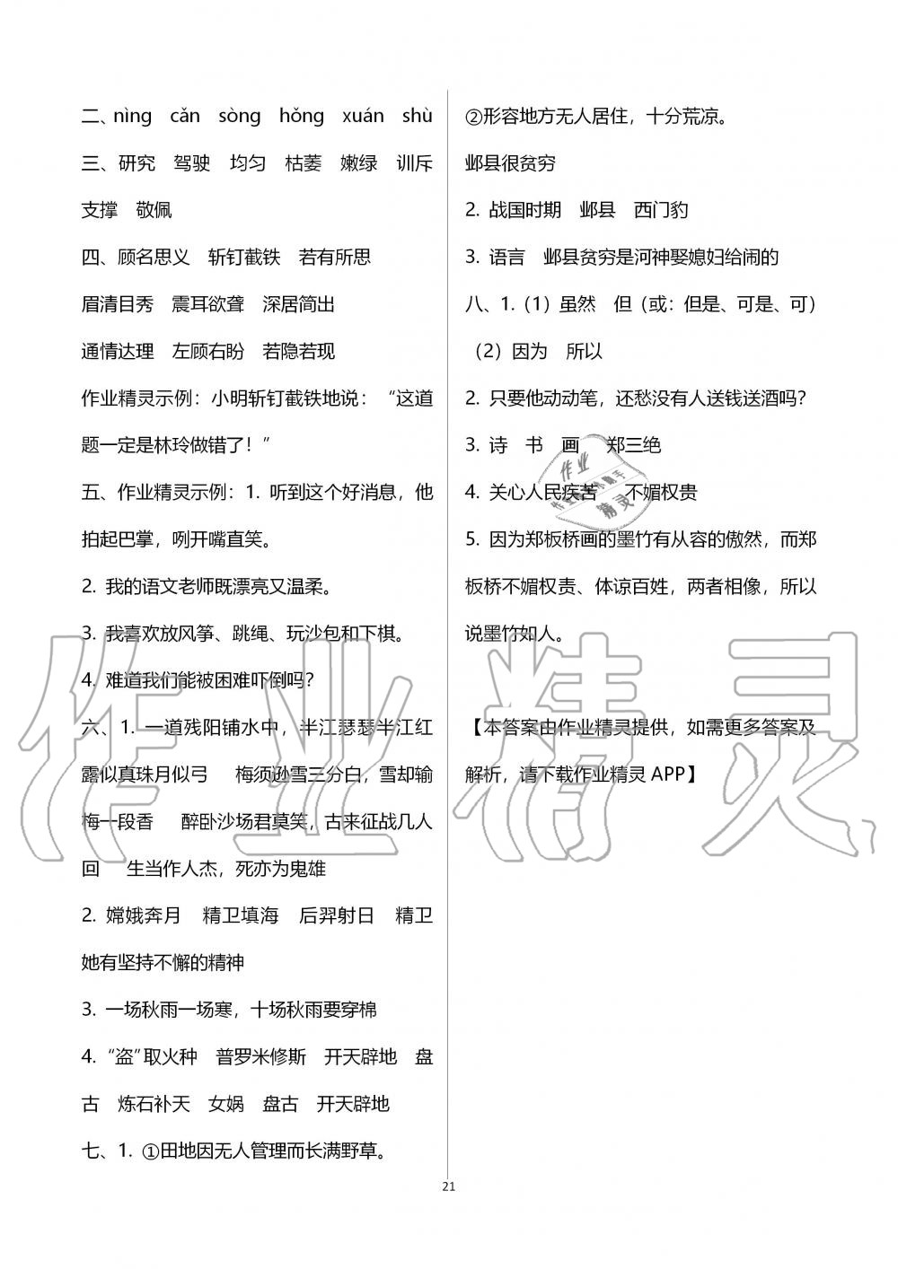 2019年語(yǔ)文學(xué)習(xí)與鞏固四年級(jí)上冊(cè)人教版 第21頁(yè)