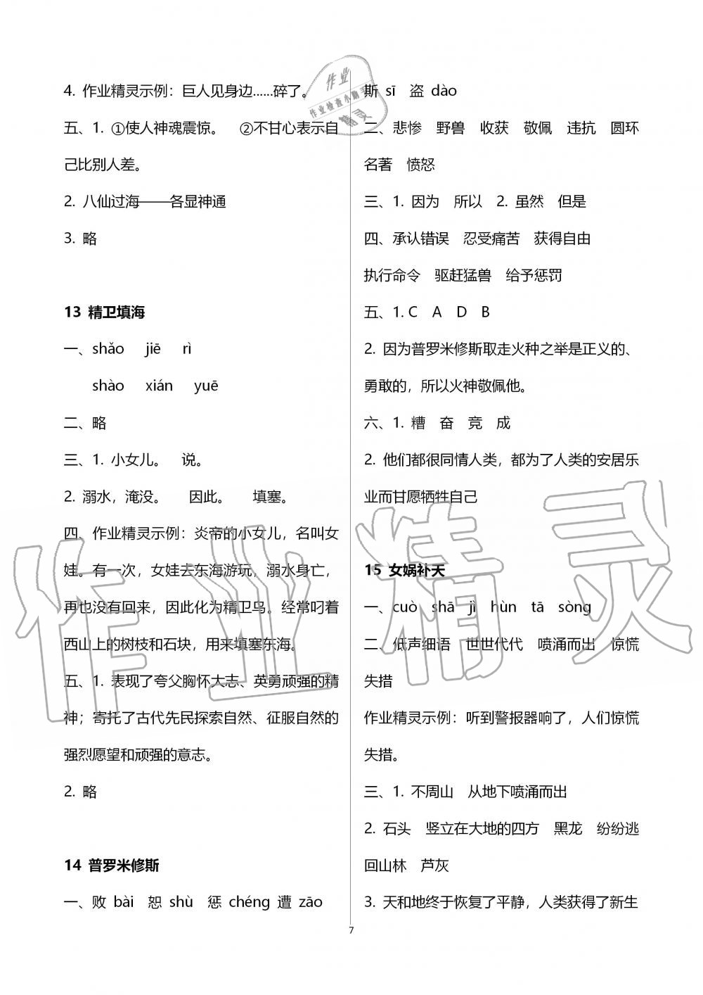 2019年語(yǔ)文學(xué)習(xí)與鞏固四年級(jí)上冊(cè)人教版 第7頁(yè)