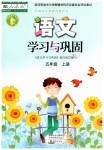 2019年語(yǔ)文學(xué)習(xí)與鞏固五年級(jí)上冊(cè)人教版