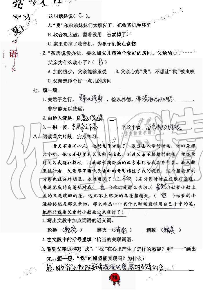 2019年語(yǔ)文學(xué)習(xí)與鞏固五年級(jí)上冊(cè)人教版 第78頁(yè)