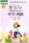 2019年語(yǔ)文學(xué)習(xí)與鞏固六年級(jí)上冊(cè)人教版