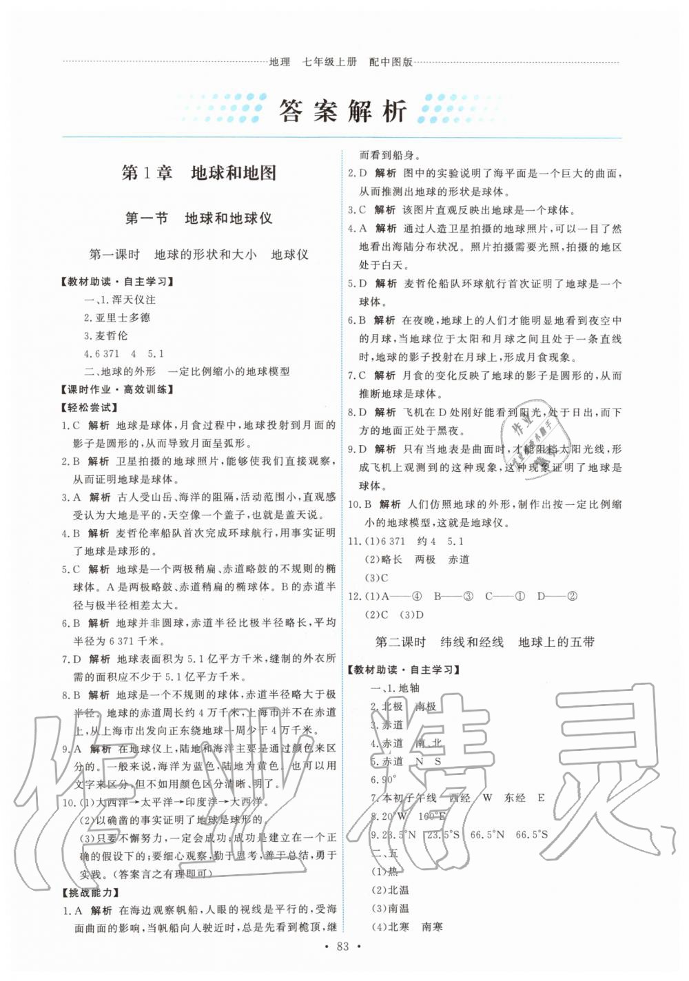 2019年能力培養(yǎng)與測(cè)試七年級(jí)地理上冊(cè)中圖版 第1頁(yè)