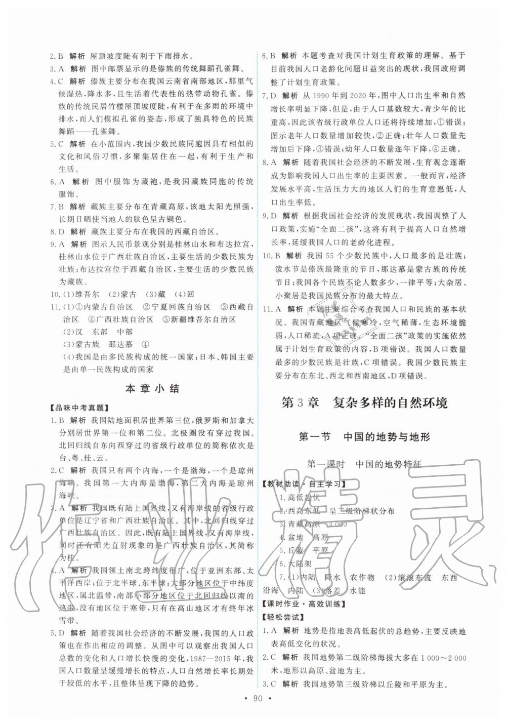 2019年能力培養(yǎng)與測試七年級(jí)地理上冊中圖版 第8頁