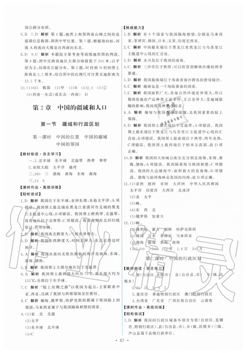 2019年能力培養(yǎng)與測試七年級地理上冊中圖版 第5頁