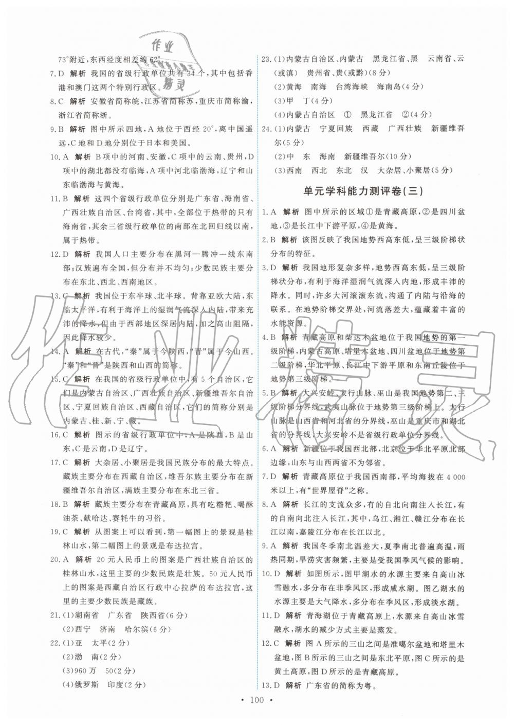 2019年能力培養(yǎng)與測試七年級地理上冊中圖版 第18頁