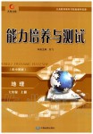 2019年能力培養(yǎng)與測試七年級地理上冊中圖版