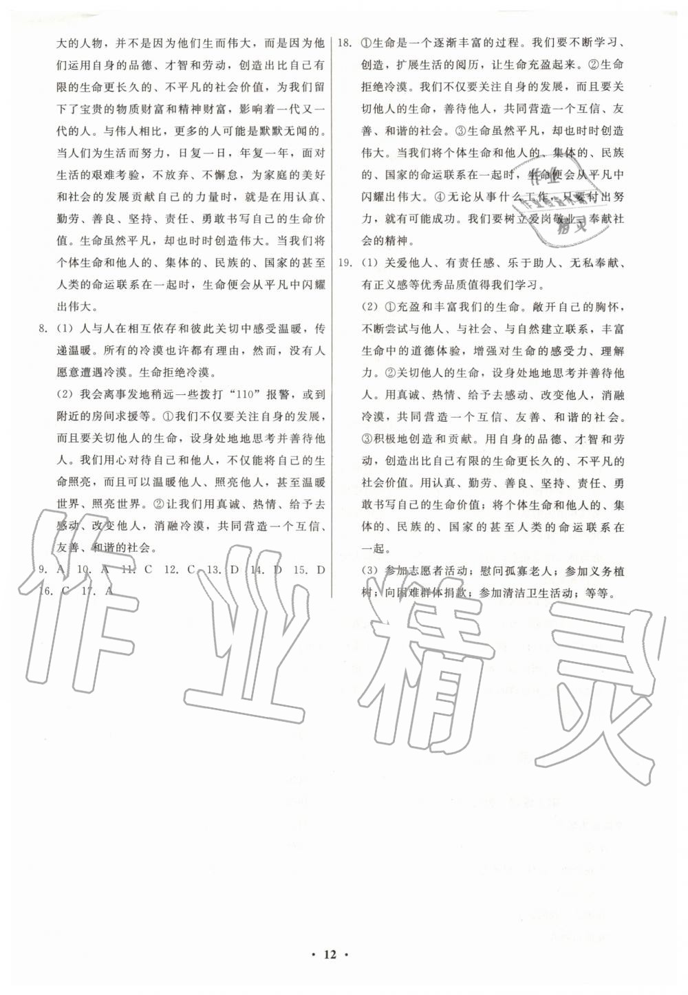 2019年學(xué)生成長(zhǎng)冊(cè)七年級(jí)道德與法治上冊(cè)人教版 第12頁(yè)