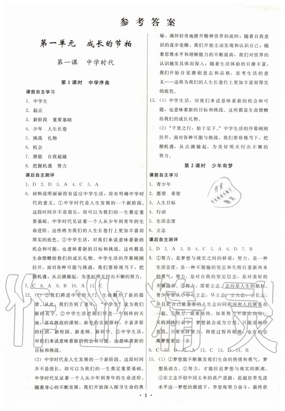 2019年學(xué)生成長冊(cè)七年級(jí)道德與法治上冊(cè)人教版 第1頁