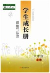 2019年學(xué)生成長(zhǎng)冊(cè)八年級(jí)道德與法治上冊(cè)人教版