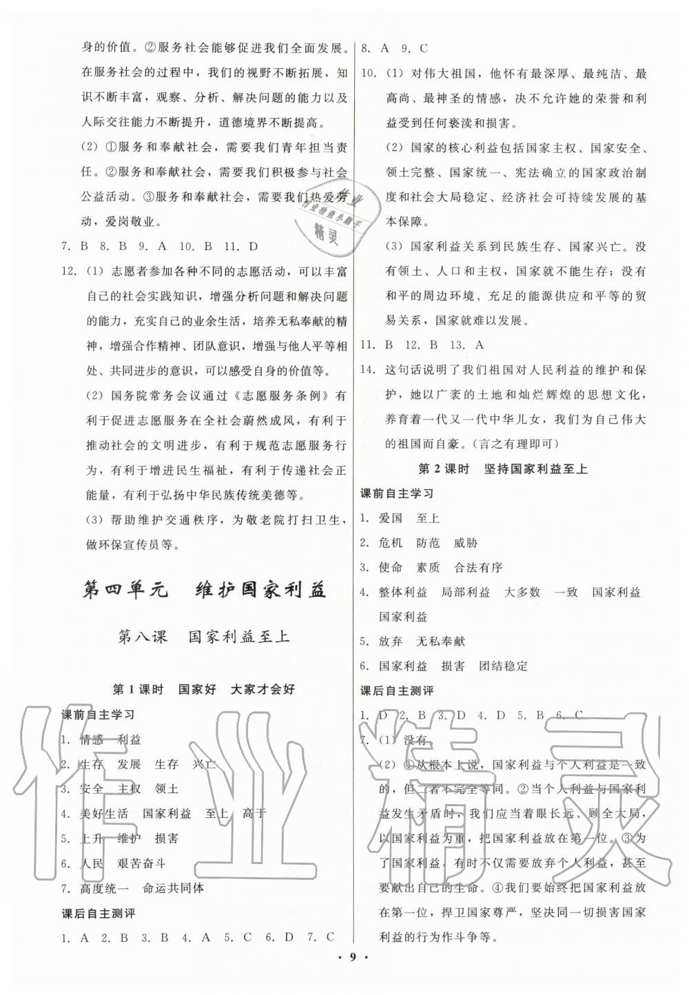 2019年學(xué)生成長(zhǎng)冊(cè)八年級(jí)道德與法治上冊(cè)人教版 第9頁(yè)