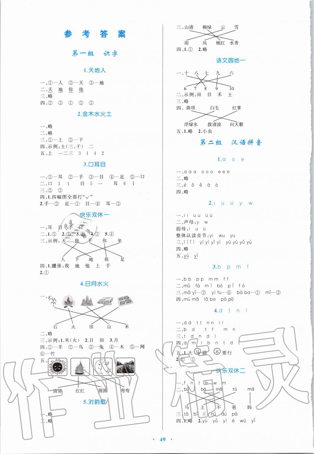 2019年小學(xué)同步學(xué)習(xí)目標(biāo)與檢測(cè)一年級(jí)語(yǔ)文上冊(cè)人教版 第1頁(yè)