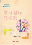 2019年小學(xué)同步學(xué)習(xí)目標(biāo)與檢測一年級語文上冊人教版