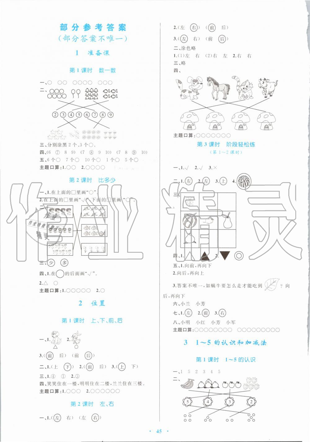 2019年小学同步学习目标与检测一年级数学上册人教版 第1页