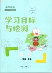 2019年小學(xué)同步學(xué)習(xí)目標(biāo)與檢測一年級數(shù)學(xué)上冊人教版