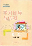 2019年小學(xué)同步學(xué)習(xí)目標(biāo)與檢測二年級語文上冊人教版