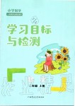 2019年小學(xué)同步學(xué)習(xí)目標(biāo)與檢測(cè)二年級(jí)數(shù)學(xué)上冊(cè)人教版