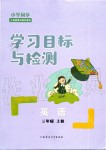 2019年小学同步学习目标与检测三年级英语上册人教版