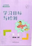 2019年小學同步學習目標與檢測四年級英語上冊人教版