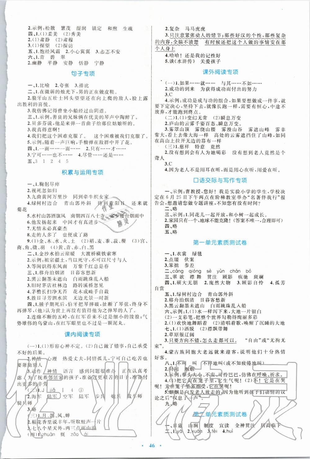 2019年小學(xué)同步學(xué)習(xí)目標(biāo)與檢測(cè)六年級(jí)語文上冊(cè)人教版 第6頁