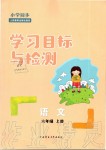 2019年小學(xué)同步學(xué)習(xí)目標(biāo)與檢測六年級語文上冊人教版