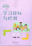 2019年小學同步學習目標與檢測六年級英語上冊人教版