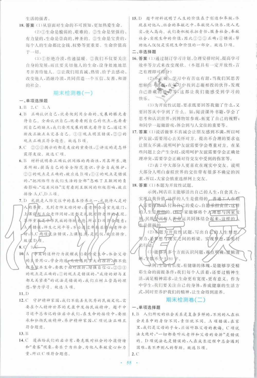 2019年初中同步學(xué)習(xí)目標(biāo)與檢測七年級道德與法治上冊人教版 第19頁