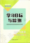 2019年初中同步學(xué)習(xí)目標(biāo)與檢測(cè)七年級(jí)道德與法治上冊(cè)人教版