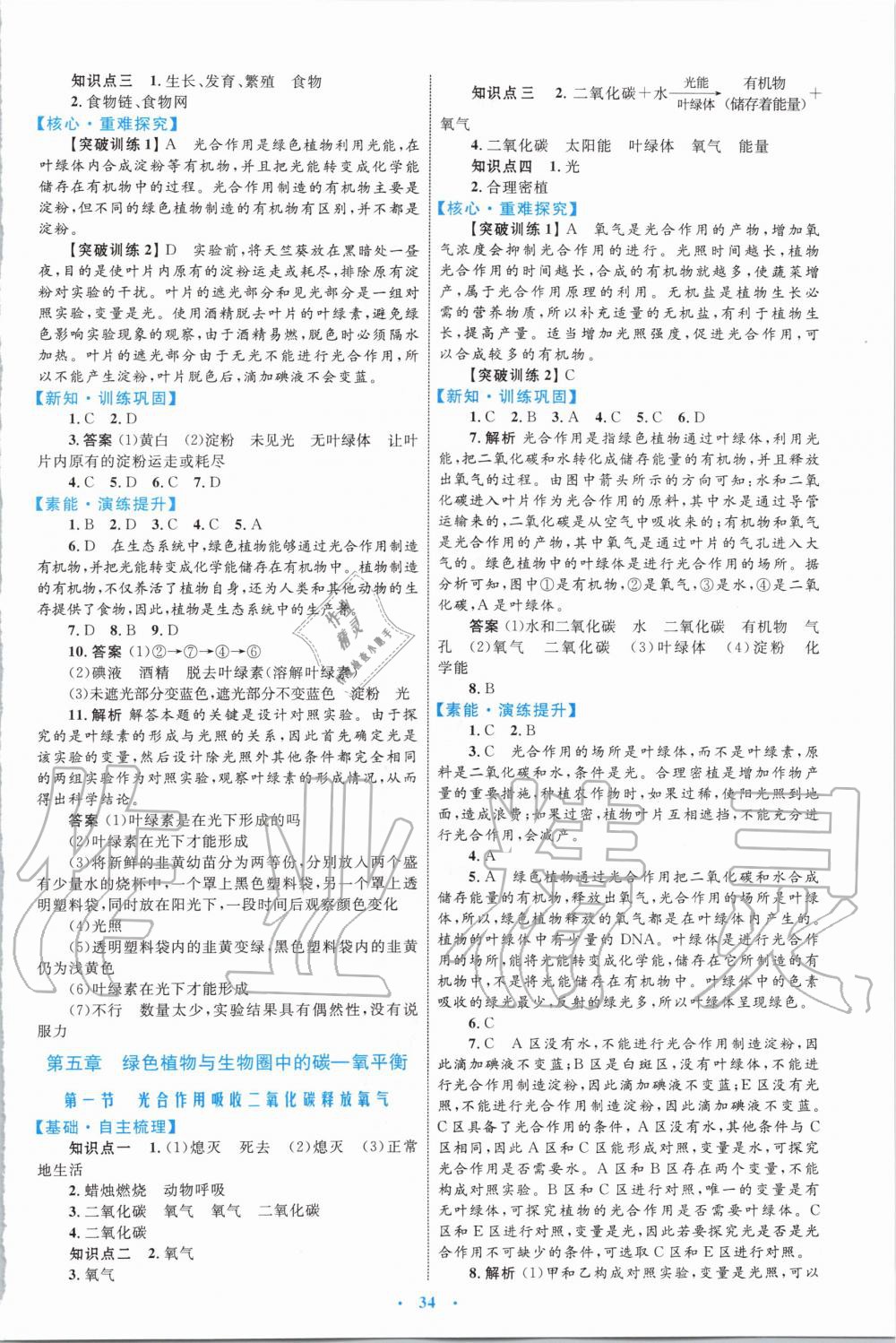 2019年初中同步学习目标与检测七年级生物上册人教版 第10页